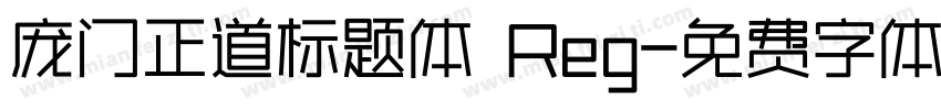 庞门正道标题体 Reg字体转换